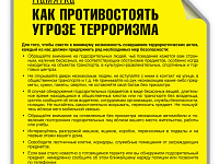 Памятка по антитеррору